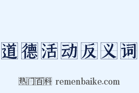 道德活动反义词是什么意思的图片